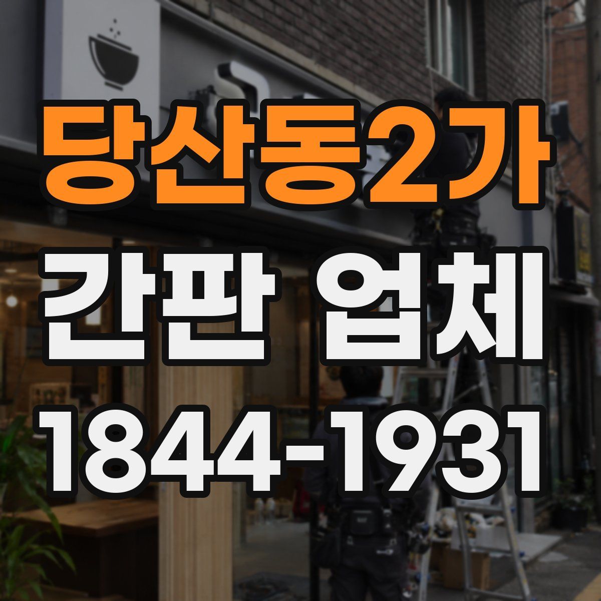 당산동2가 간판 업체