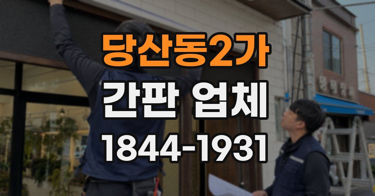 당산동2가 간판 업체