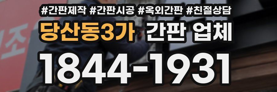당산동3가 간판 업체