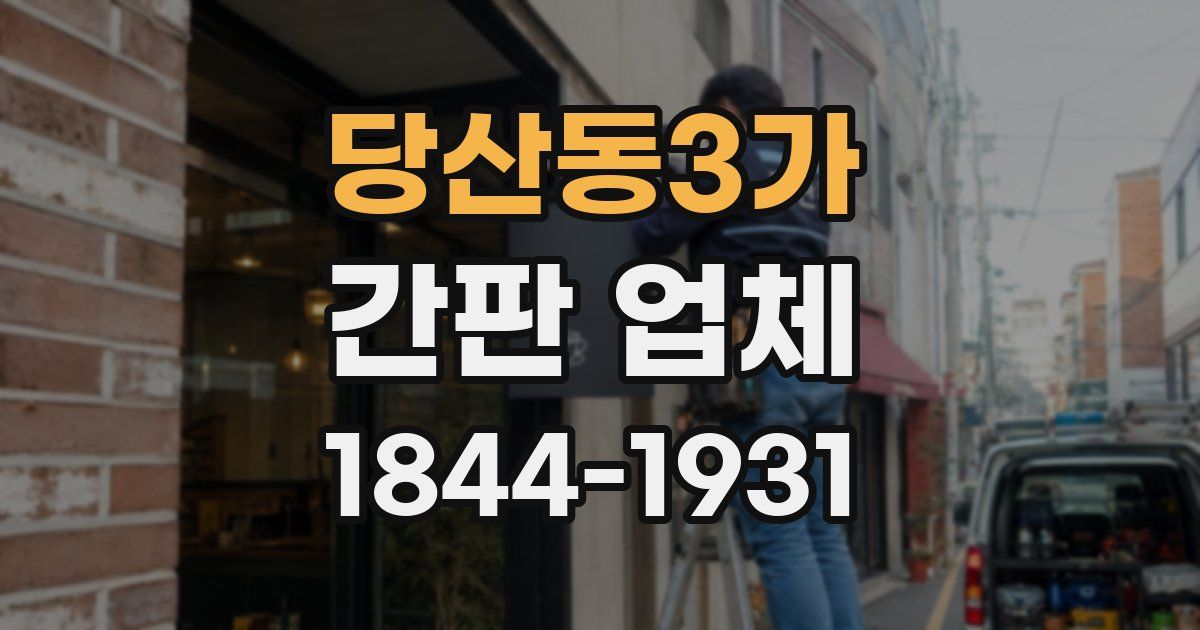 당산동3가 간판 업체