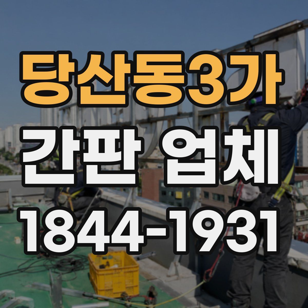 당산동3가 간판 업체