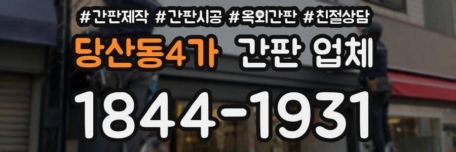 당산동4가 간판 업체