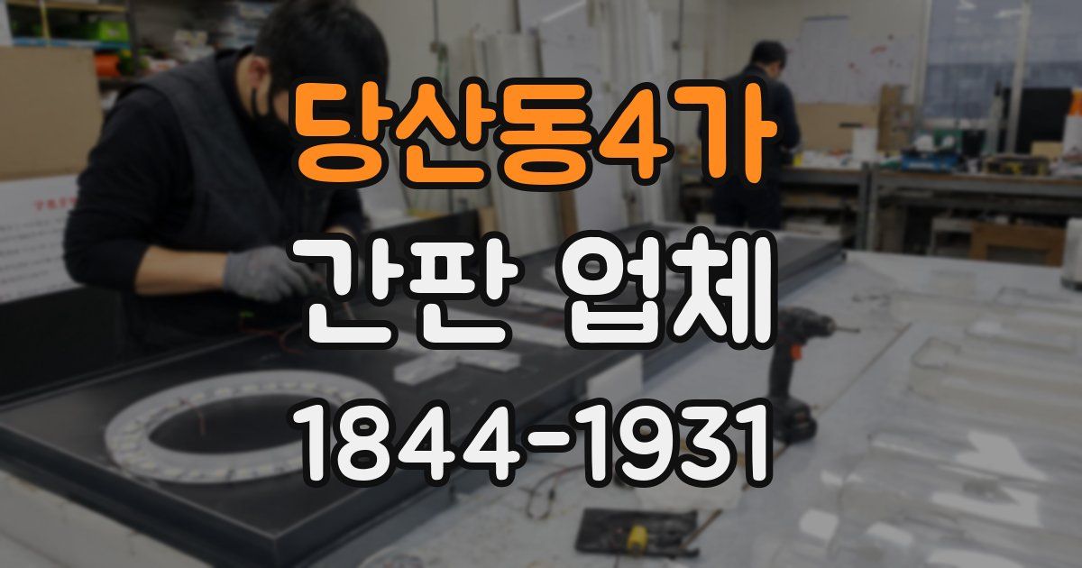 당산동4가 간판 업체