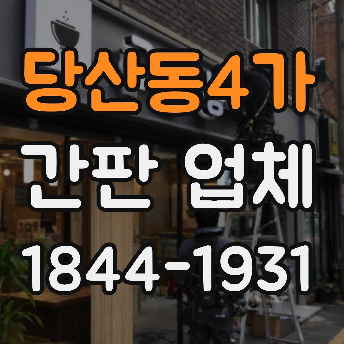 당산동4가 간판 업체