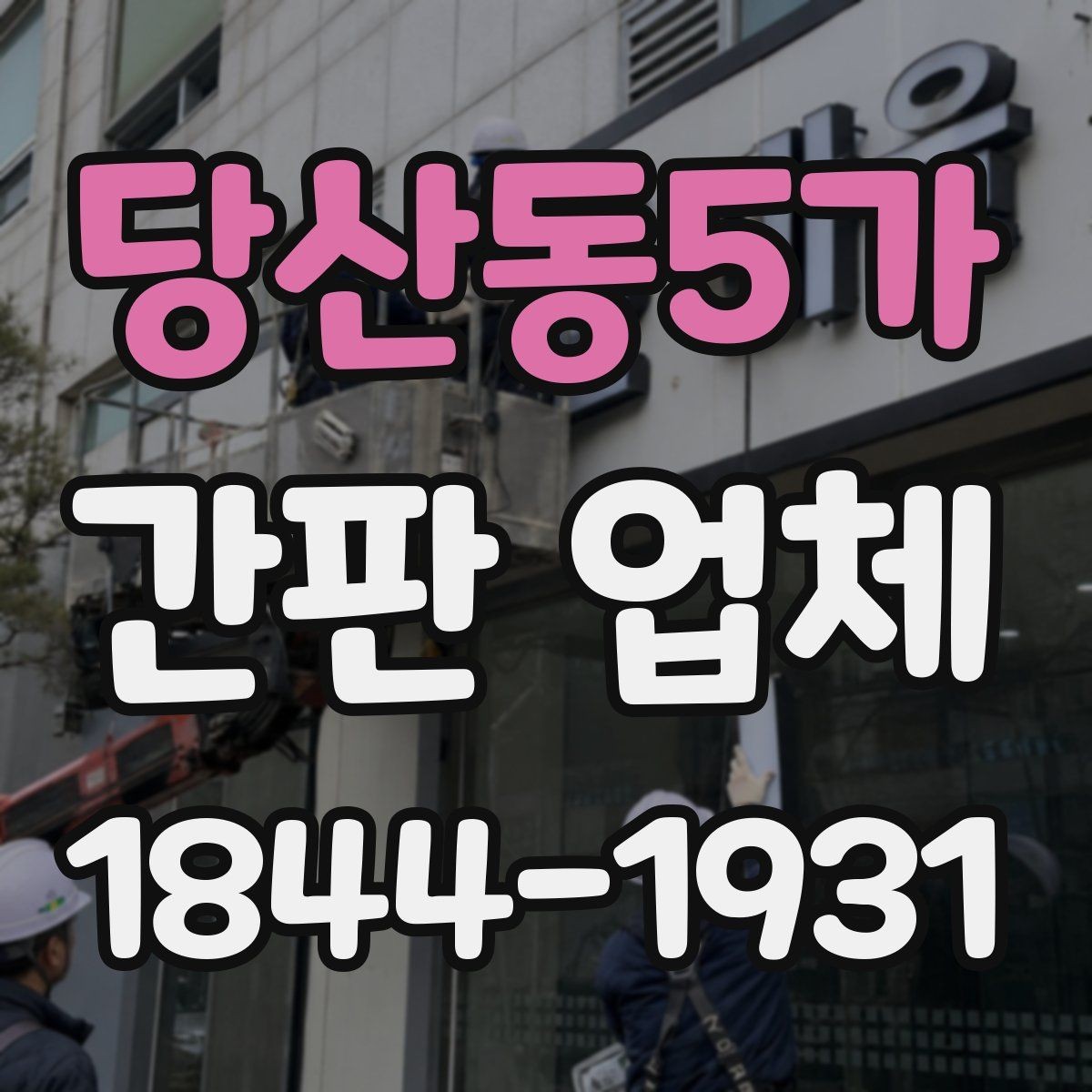 당산동5가 간판 업체 전기 배선과 차단기 확인이 필요한 이유