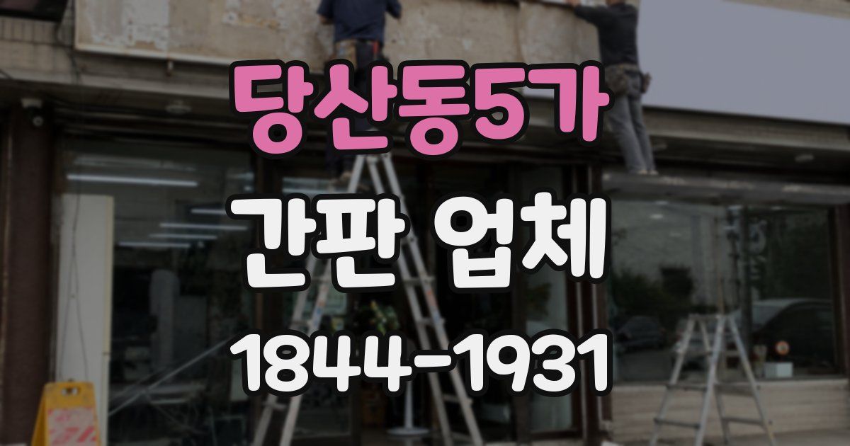 당산동5가 간판 업체