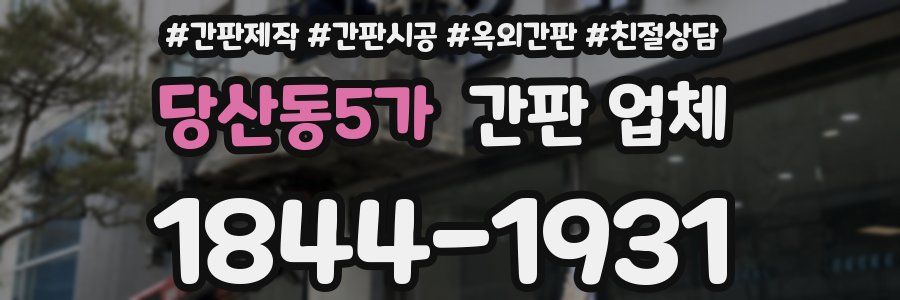 당산동5가 간판 업체