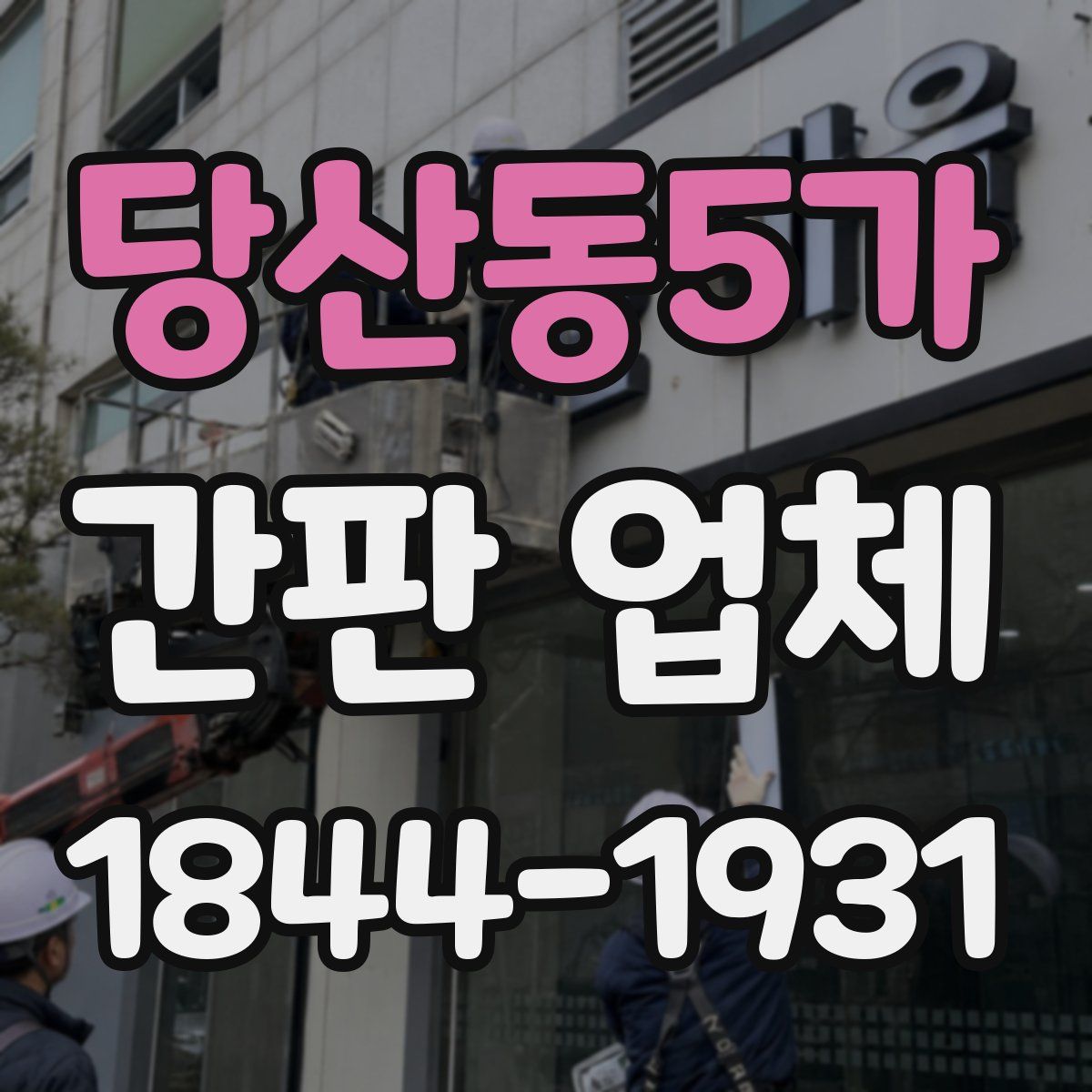 당산동5가 간판 업체