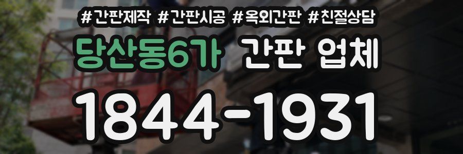 당산동6가 간판 업체