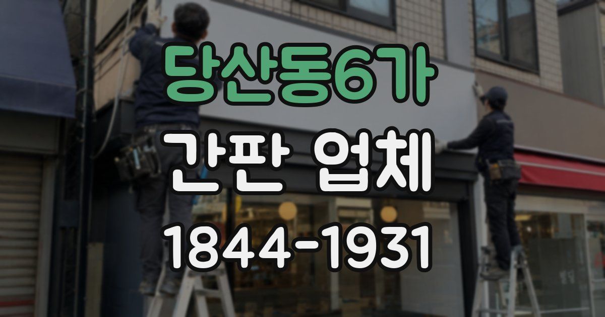 당산동6가 간판 업체