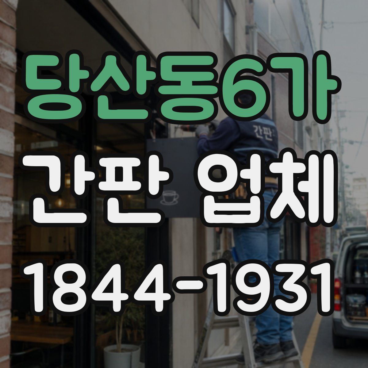 당산동6가 간판 업체