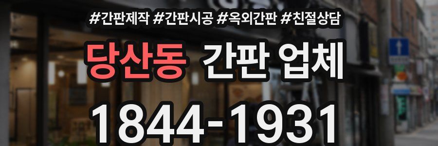 당산동 간판 업체
