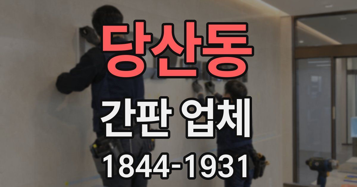 당산동 간판 업체
