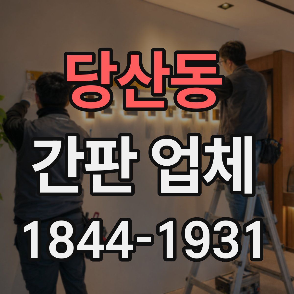당산동 간판 업체
