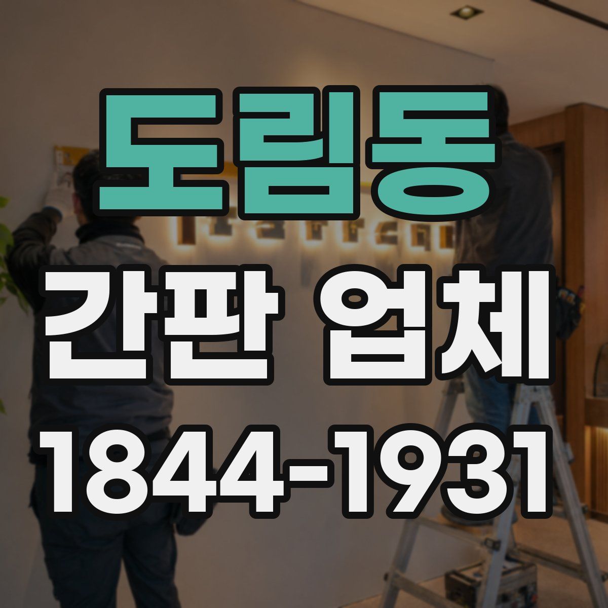 도림동 간판 업체