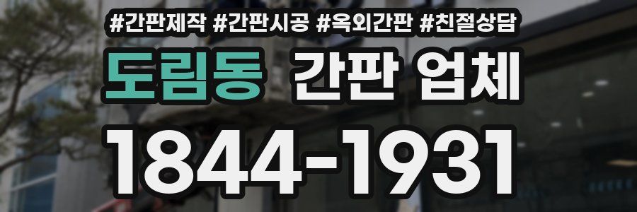 도림동 간판 업체