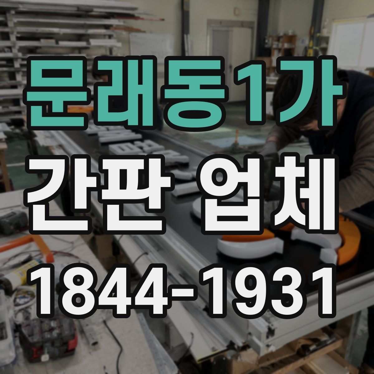 문래동1가 간판 업체