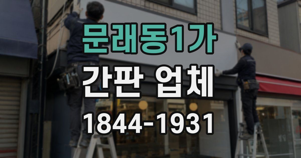 문래동1가 간판 업체