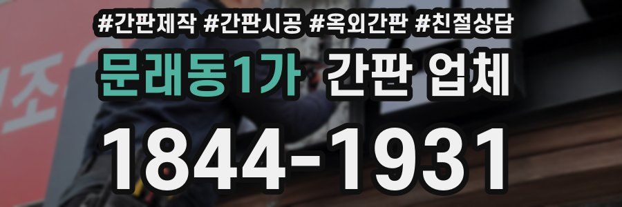 문래동1가 간판 업체