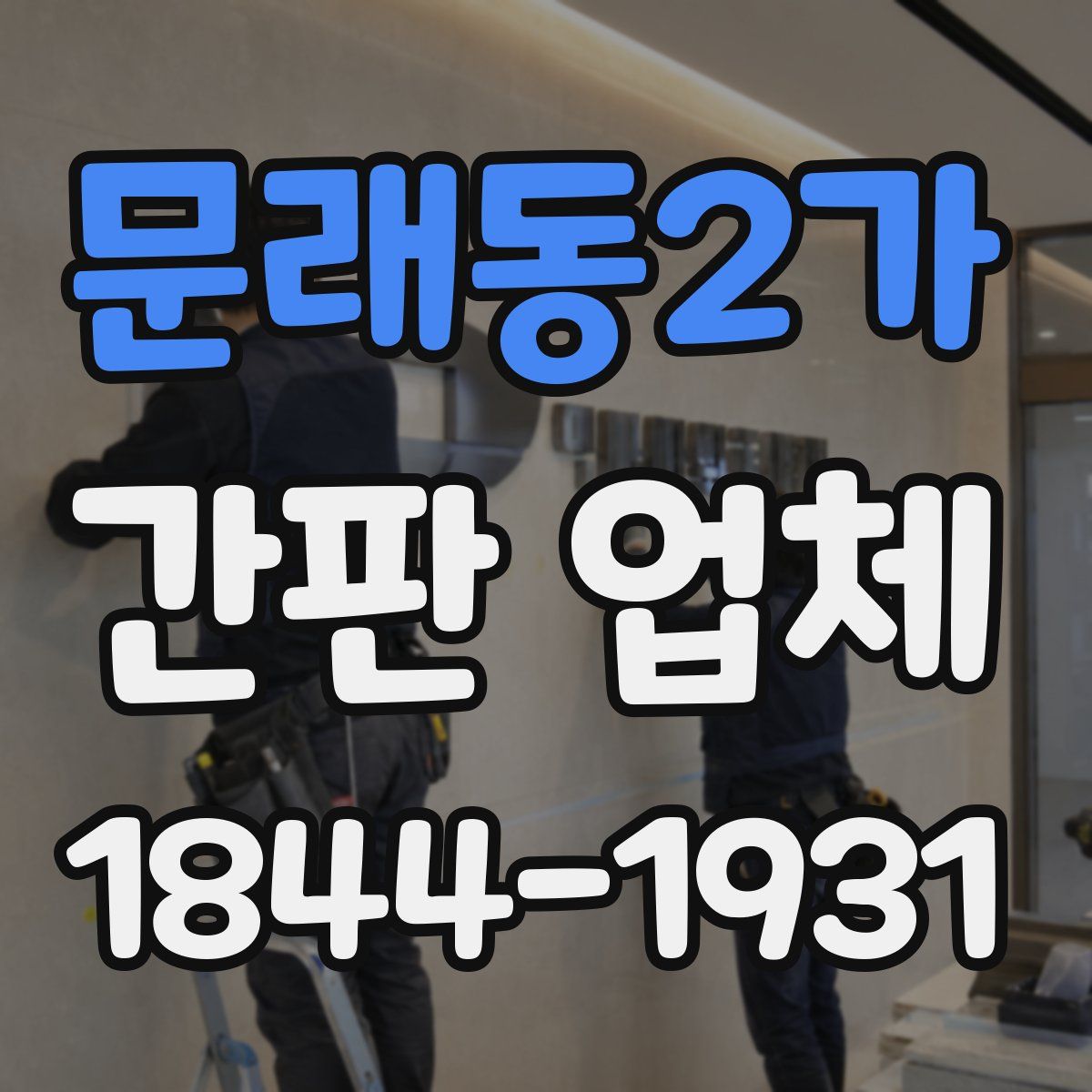 문래동2가 간판 업체