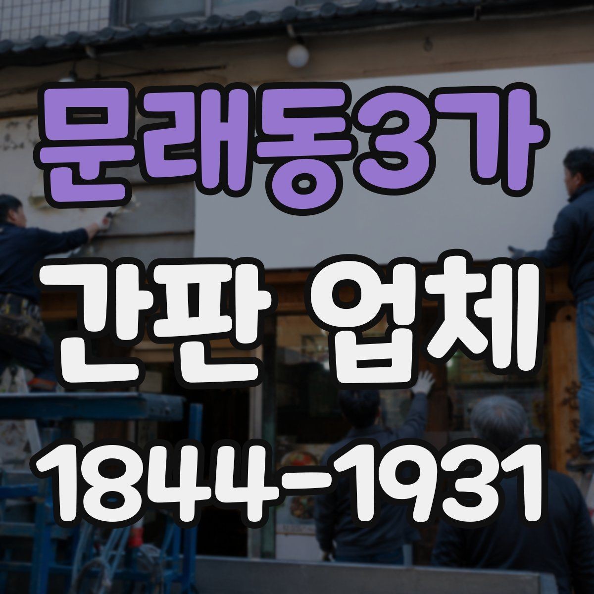 문래동3가 간판 업체 간판 높이 조정이 필요한 경우