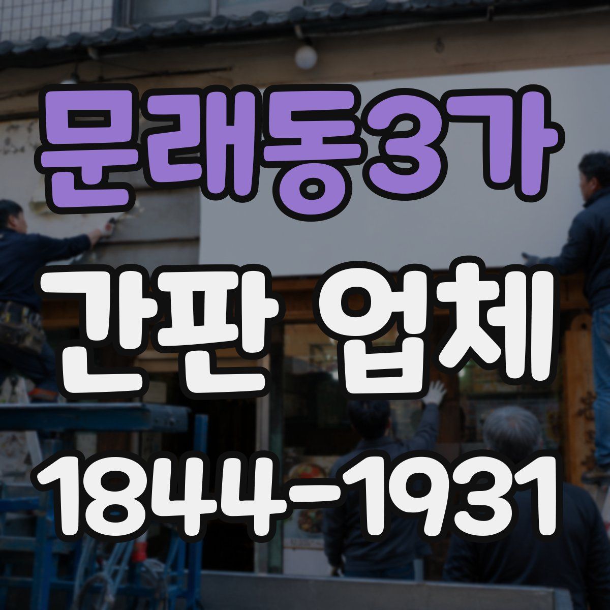 문래동3가 간판 업체