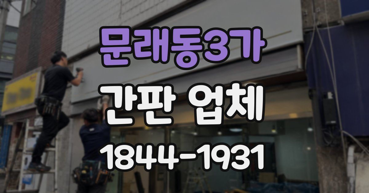 문래동3가 간판 업체