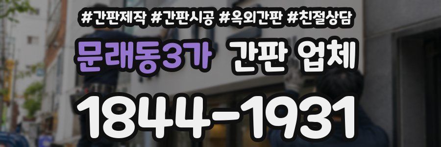 문래동3가 간판 업체