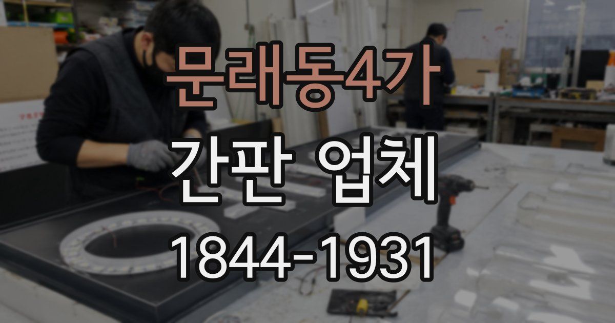 문래동4가 간판 업체