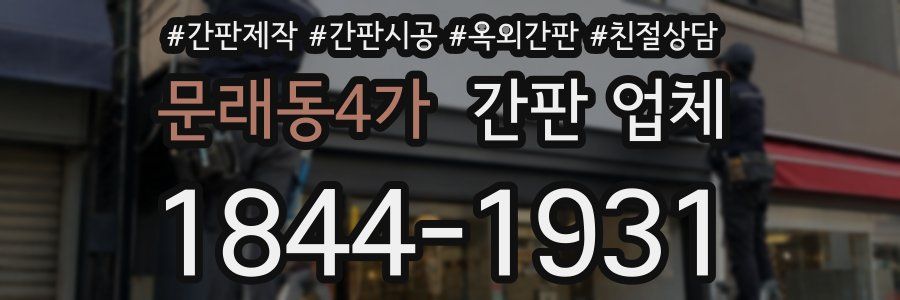 문래동4가 간판 업체