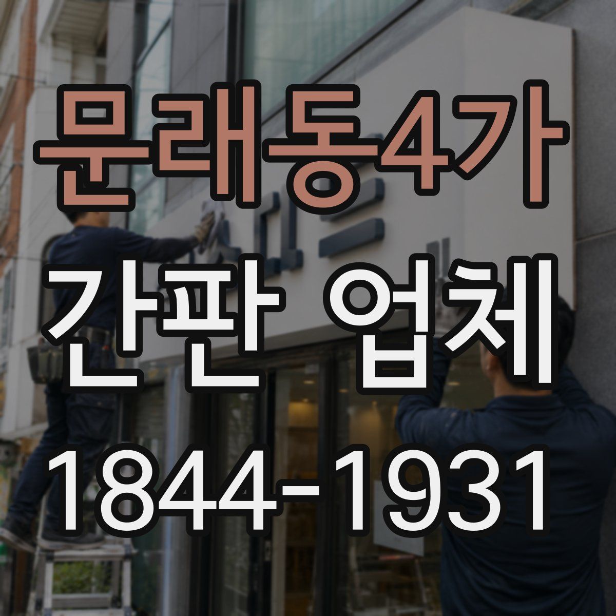 문래동4가 간판 업체