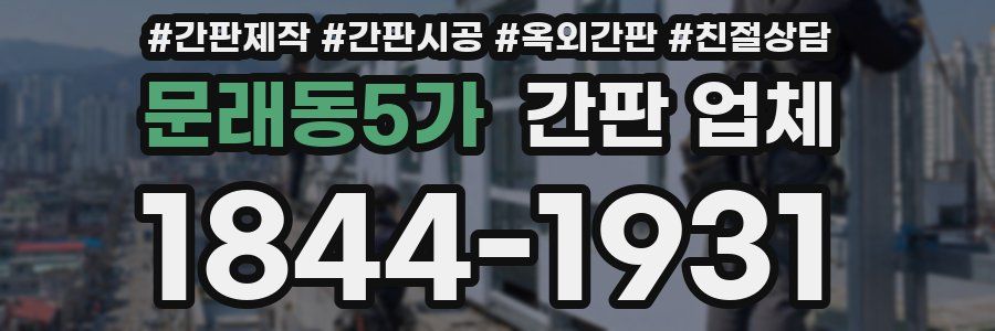 문래동5가 간판 업체