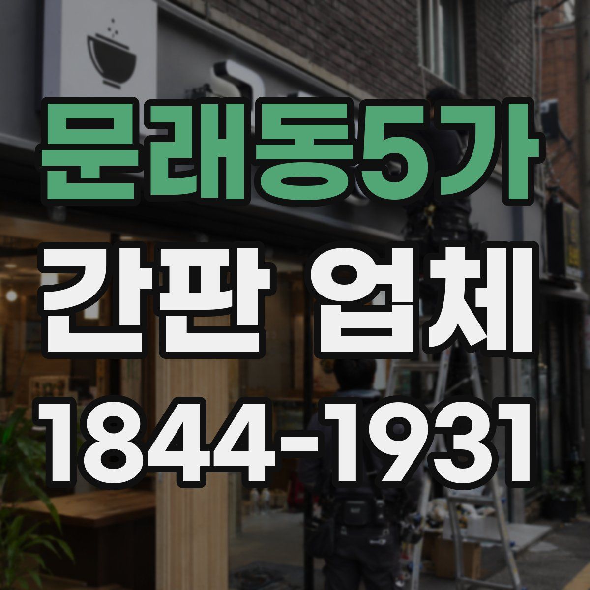 문래동5가 간판 업체