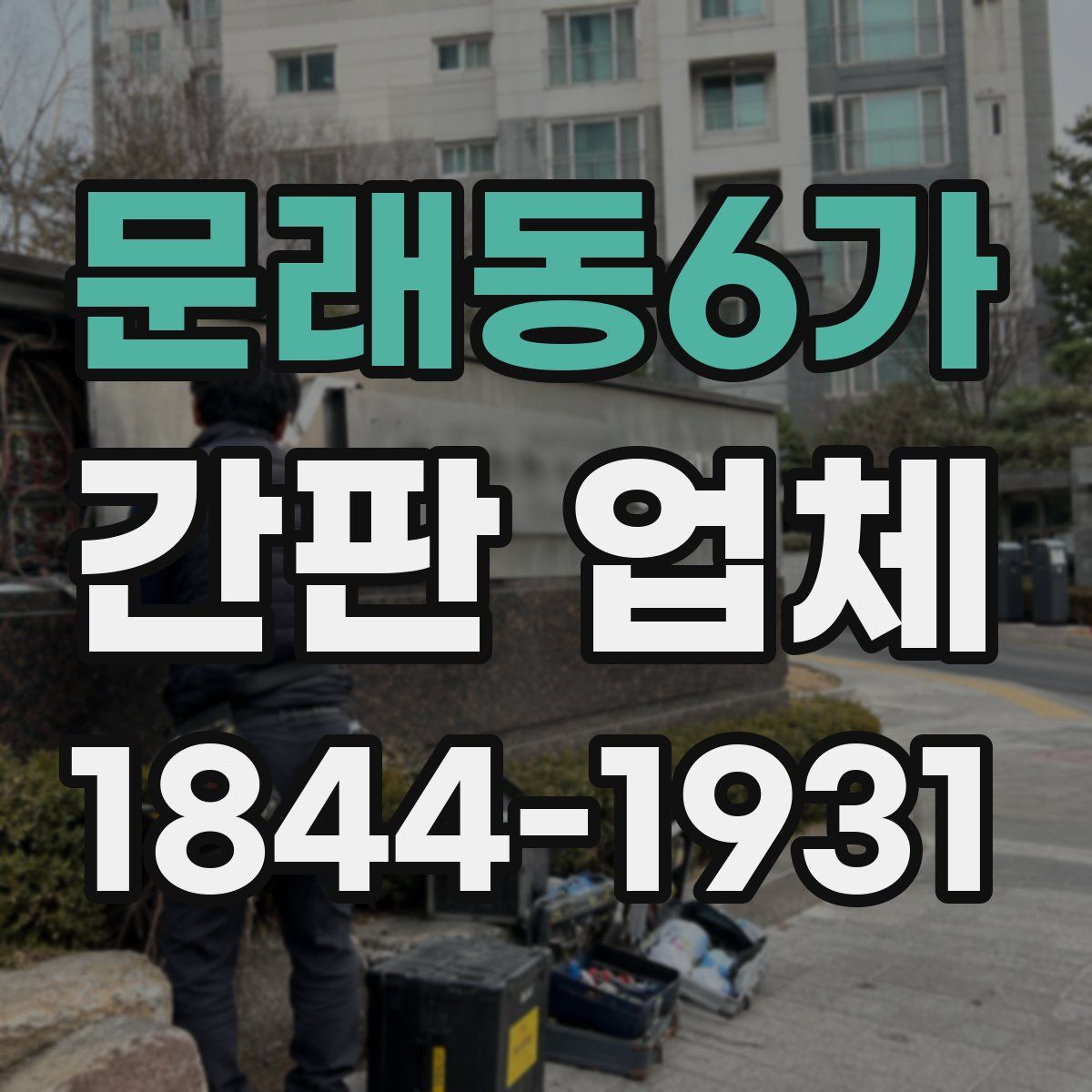 문래동6가 간판 업체