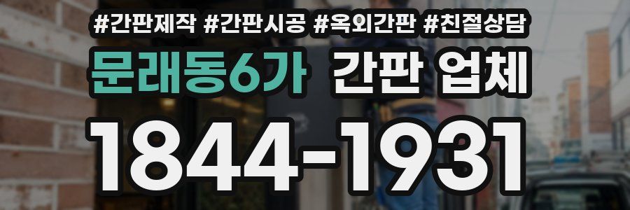 문래동6가 간판 업체