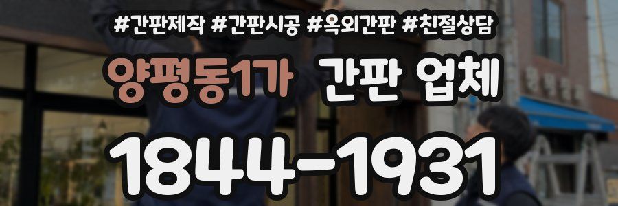 양평동1가 간판 업체