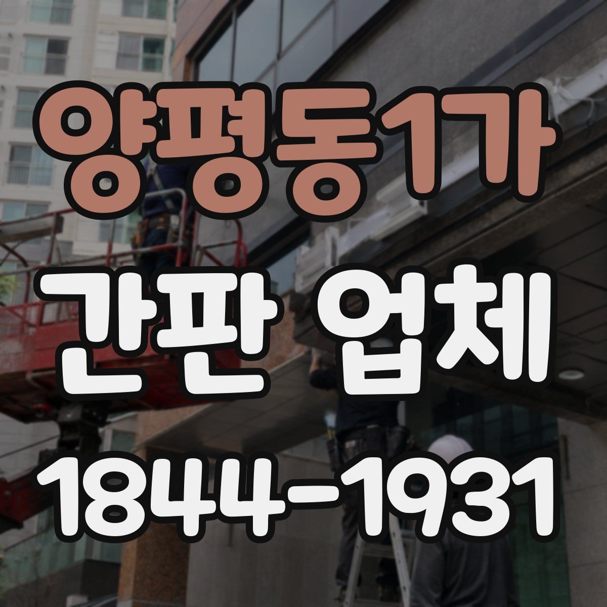 양평동1가 간판 업체