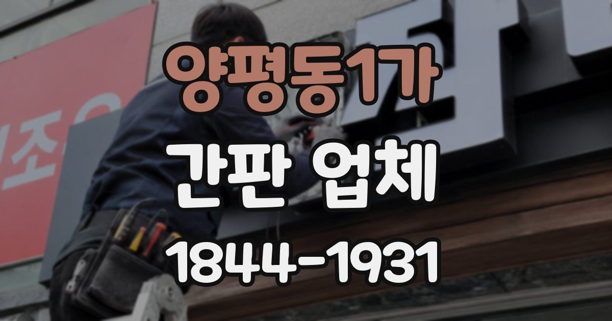 양평동1가 간판 업체