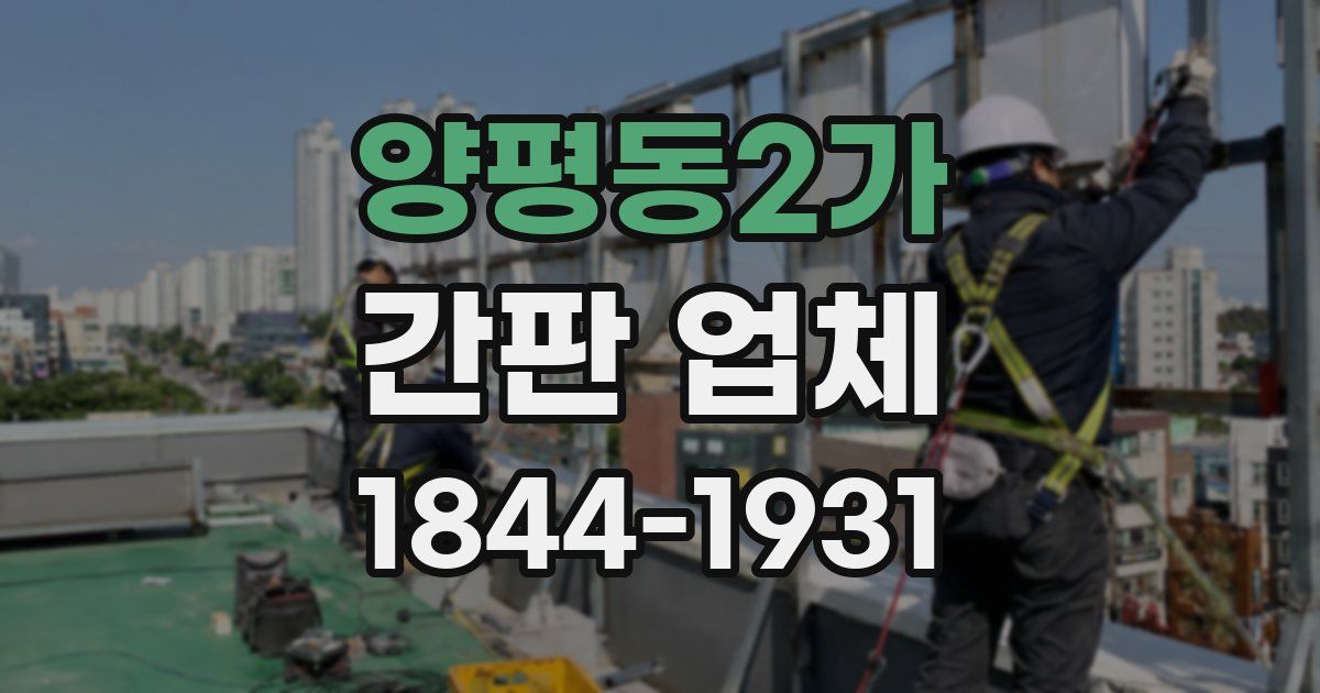 양평동2가 간판 업체