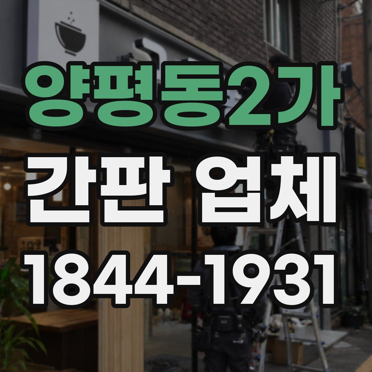 양평동2가 간판 업체