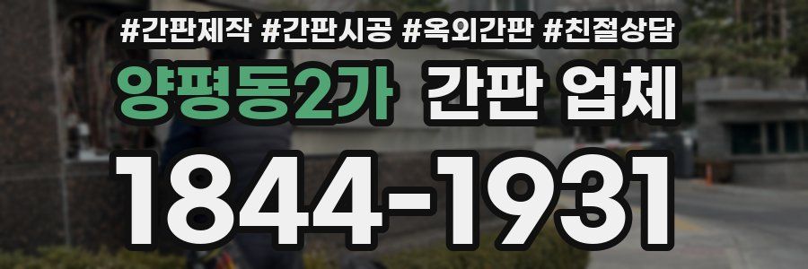 양평동2가 간판 업체