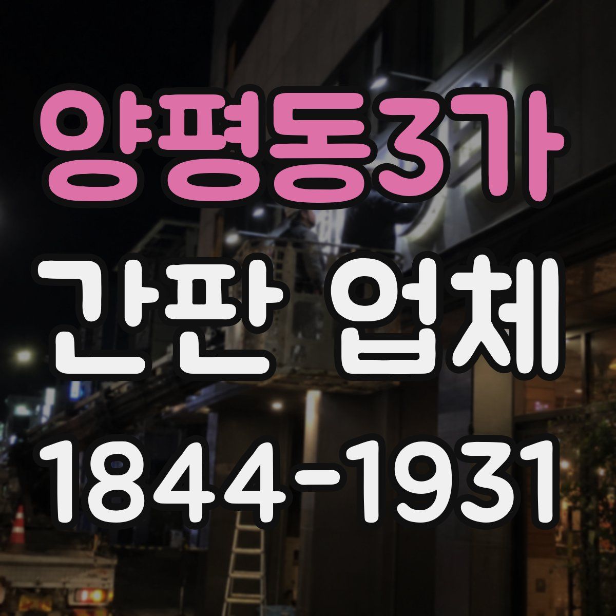양평동3가 간판 업체