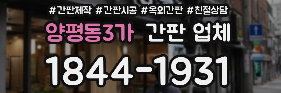 양평동3가 간판 업체