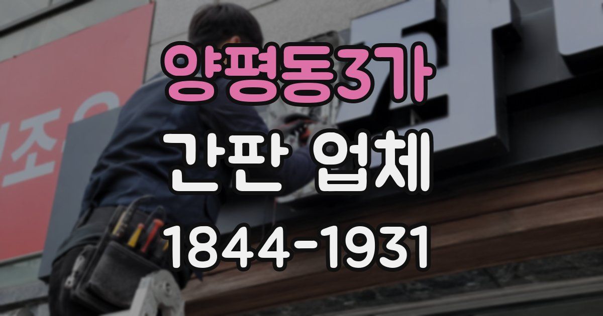 양평동3가 간판 업체