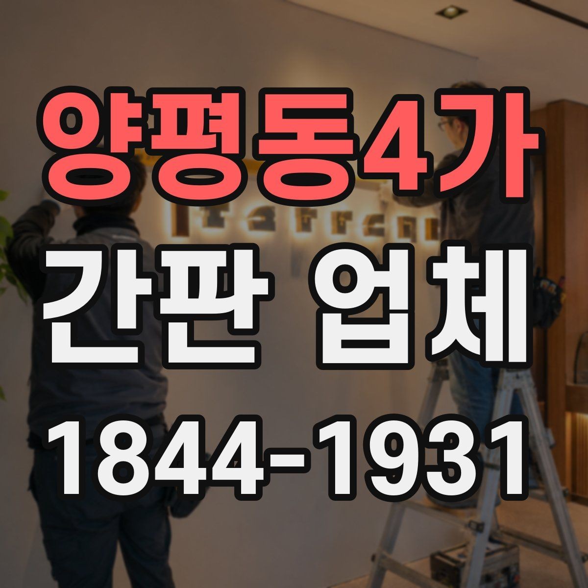 양평동4가 간판 업체 노후 간판을 바꿀 때 먼저 볼 항목