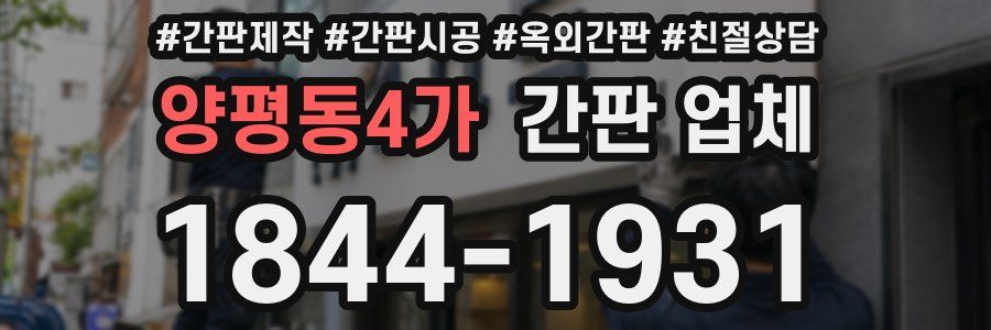 양평동4가 간판 업체