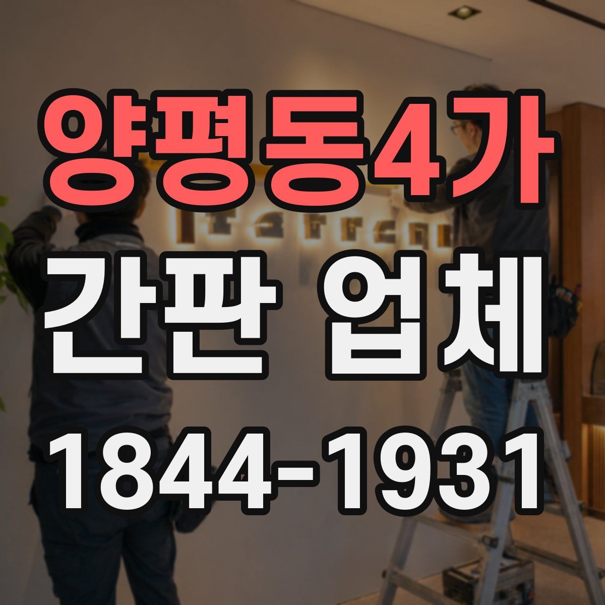 양평동4가 간판 업체