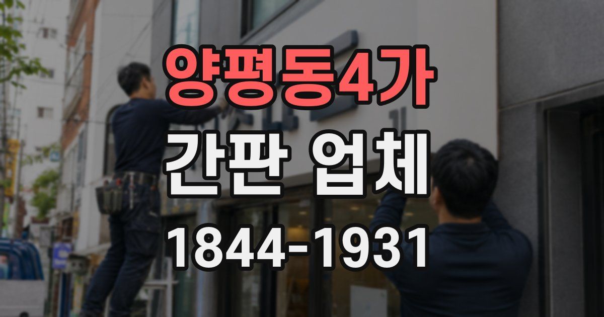 양평동4가 간판 업체