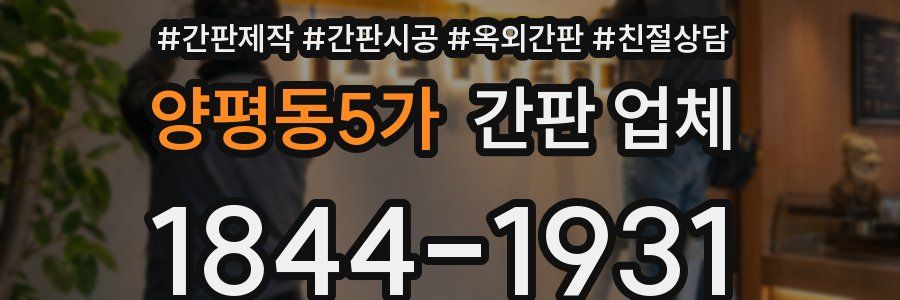 양평동5가 간판 업체