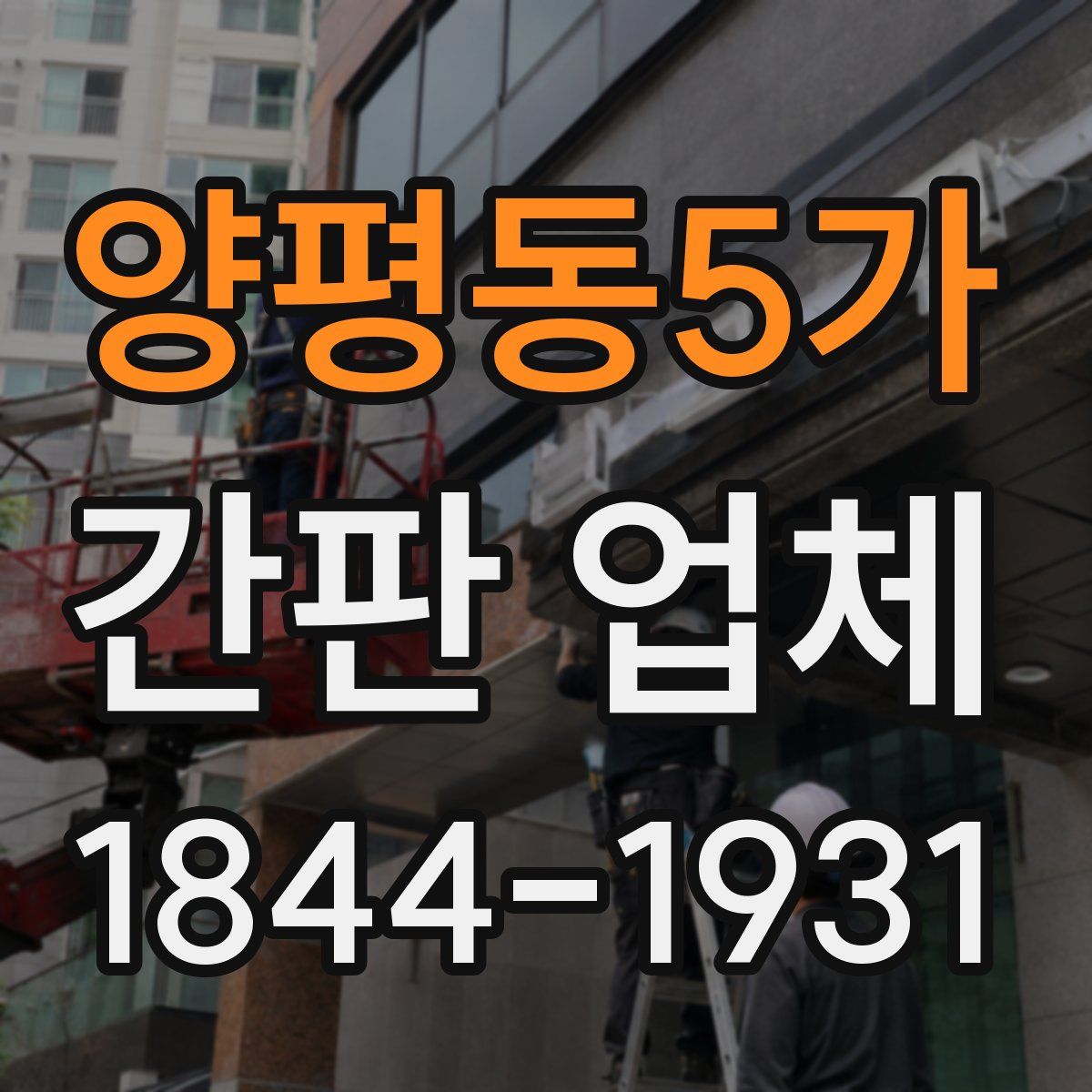 양평동5가 간판 업체